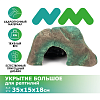 Декорация NOVAMARK HARDSCAPING Укрытие для рептилий, большое