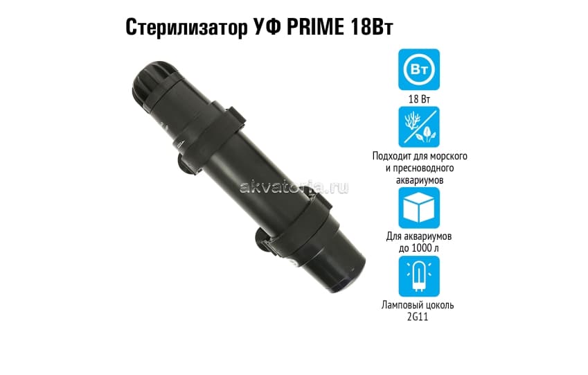 Prime стерилизатор УФ 18 Вт на аквариумы до 1000 л