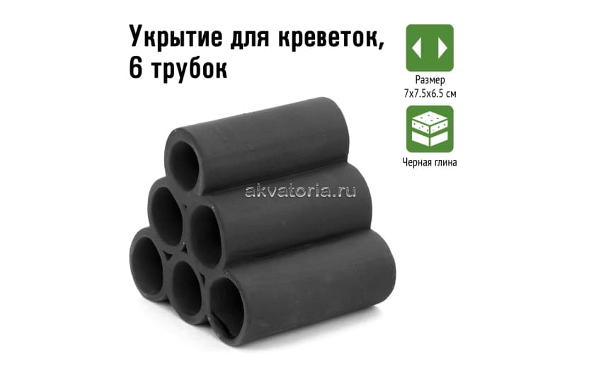 GLOXY Декорация Укрытие для креветок, 6 трубки 7х7.5х6.5 см