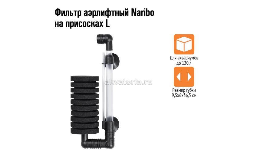 Naribo Фильтр аэрлифтный на присосках L (губка) 9,5х6х36,5 см