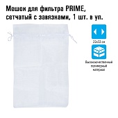 Мешок для фильтра Prime, сетчатый, 22×32 см