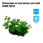  Prime Композиция из пластиковых растений, 15 см, PR-M624