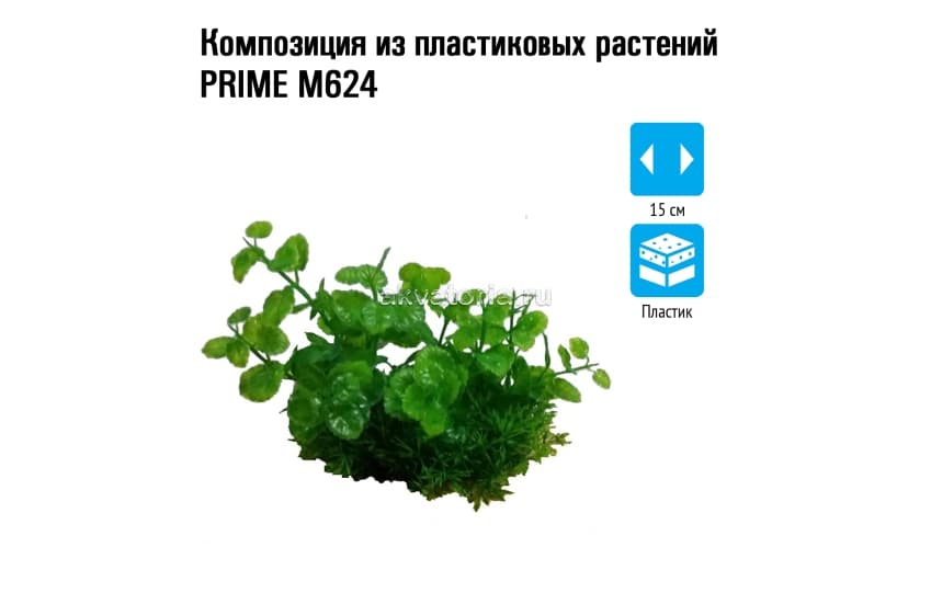  Prime Композиция из пластиковых растений, 15 см, PR-M624