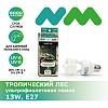 Террариумная ультрафиолетовая лампа NOVAMARK TERRA Тропический лес UVB 5.0, 13 Вт