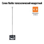 Naribo Сачок телескопический квадратный (длинна ручки 23-60см)