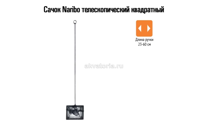 Naribo Сачок телескопический квадратный (длинна ручки 23-60см)