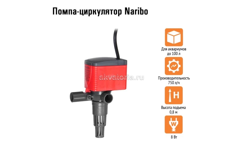Помпа-циркулятор Naribo 8 Вт, 750 л/ч