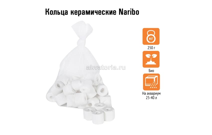 Naribo Кольца керамические 250г
