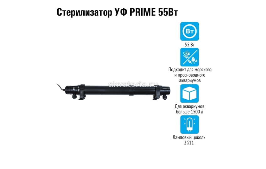 Prime стерилизатор УФ 55 Вт на аквариумы более 1500 л