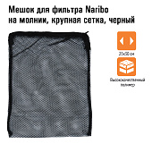 Naribo Мешок для фильтра на молнии, крупная сетка, черный 25х30см 
