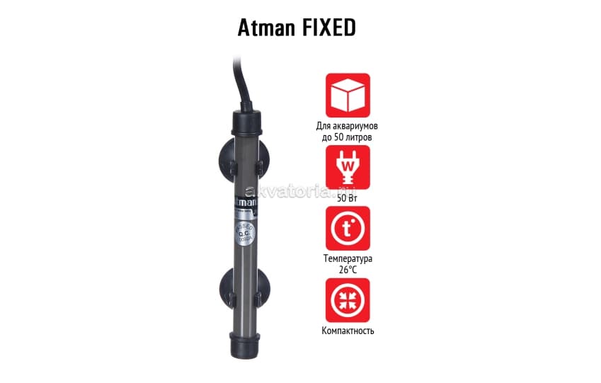 Atman FIXED 50 W, нагреватель с фиксированной температурой, для акваримов до 50 л 