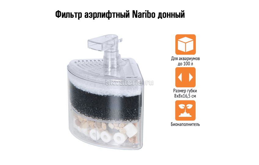 Naribo Фильтр аэрлифтный донный (Губка+био-наполнитель) 8х8х16,5см 