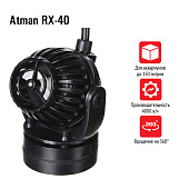  Atman RX-40 помпа перемешивающая с волновым контроллером, макс. 4000 л/ч