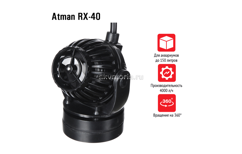  Atman RX-40 помпа перемешивающая с волновым контроллером, макс. 4000 л/ч
