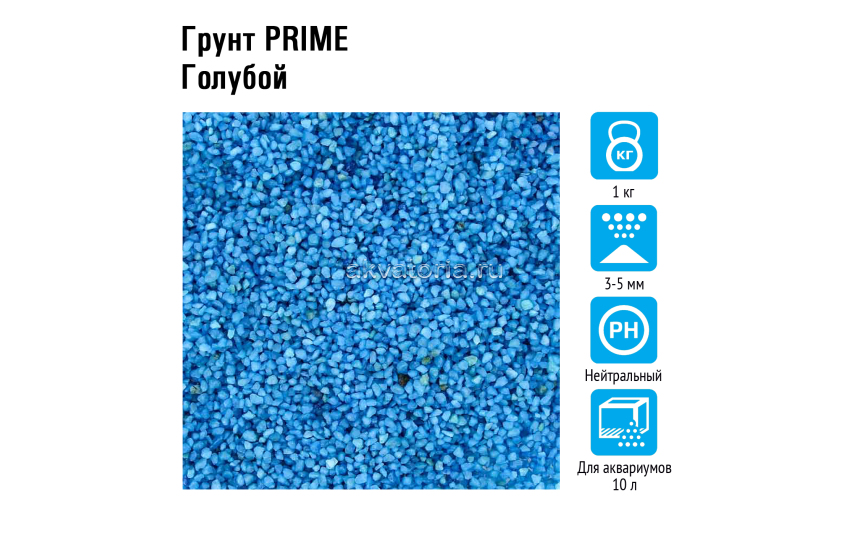  Prime Грунт Голубой 3-5мм 1кг