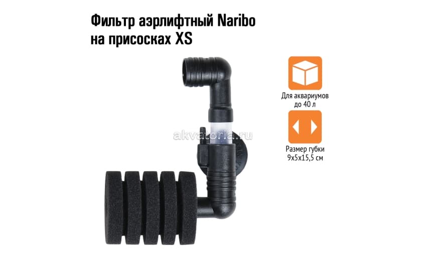 Внутренний аэрлифтный аквариумный фильтр на присосках Naribo, XS