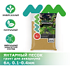 Грунт NOVAMARK HARDSCAPING Янтарный песок, 0,1-0,4 мм, 6 л