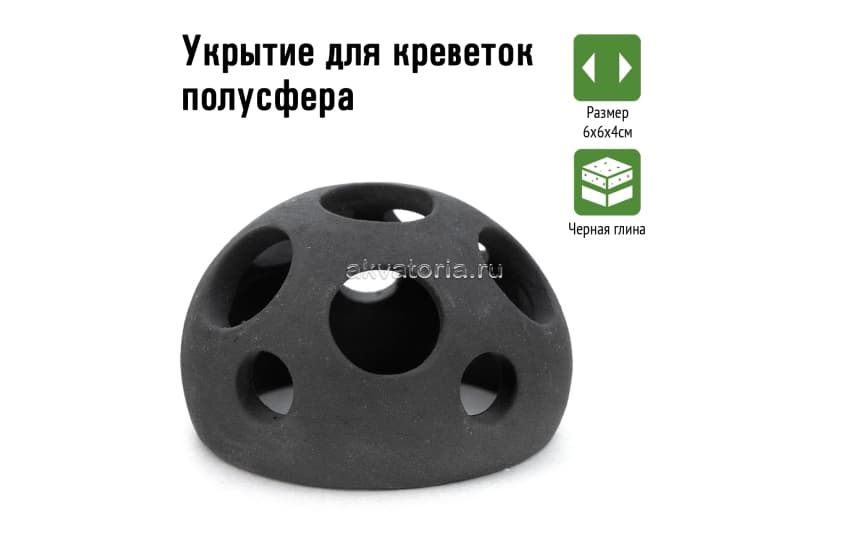 GLOXY Укрытие для креветок полусфера 6х6х4см