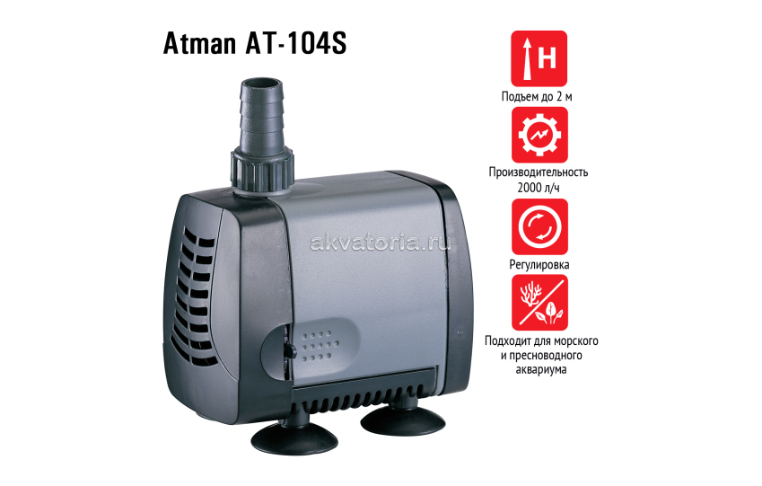 Atman AT-104S, подъемная помпа, 2000 л/ч, подъем до 2 м
