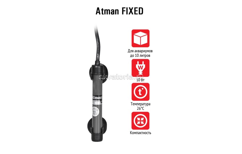 Atman FIXED 10 W, нагреватель с фиксированной температурой, для акваримов до 10 л