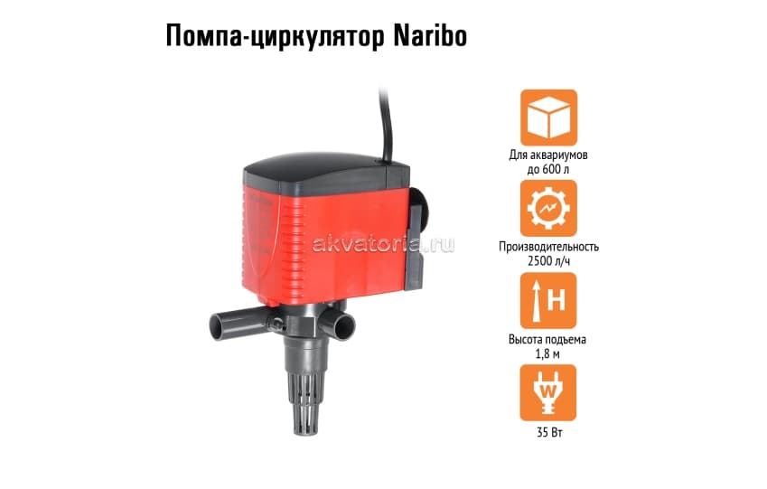 Помпа-циркулятор Naribo 35 Вт, 2500 л/ч