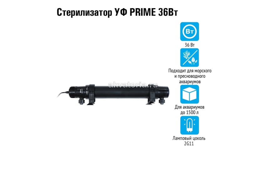 Prime стерилизатор УФ 36 Вт на аквариумы до 1500 л