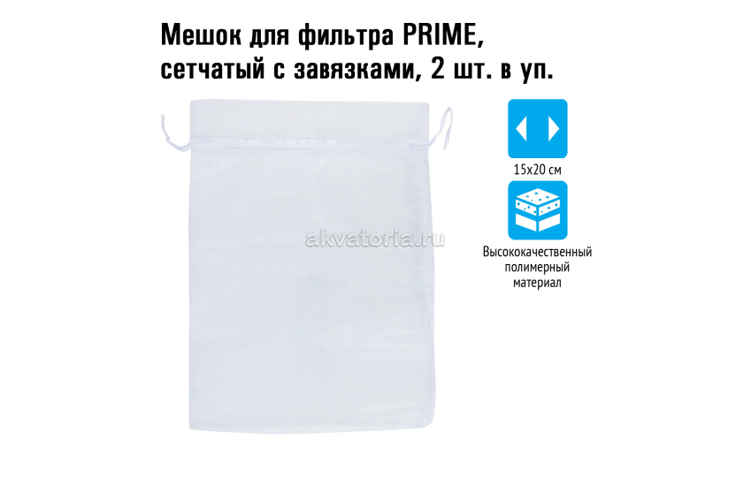 Prime Мешок для фильтра, сетчатый с завязками, 15*20 см, 2шт в уп