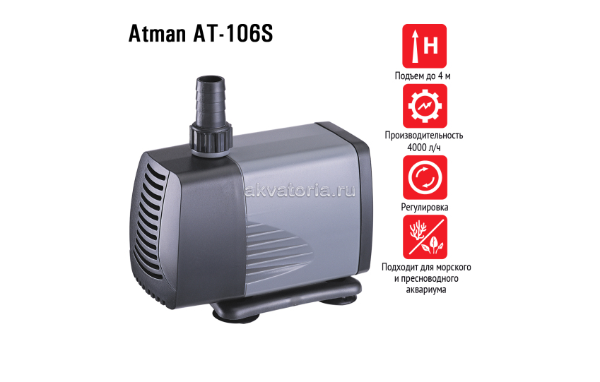 Atman Помпа подъемная AT-106S, 4000 л/ч, 85W, подъем до 4 м 