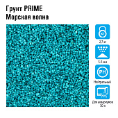 Prime грунт "Морская волна" 3-5 мм, 2,7кг 