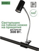 Светильник на гибкой ножке Nomoy Pet Long lamp holder, 45 см