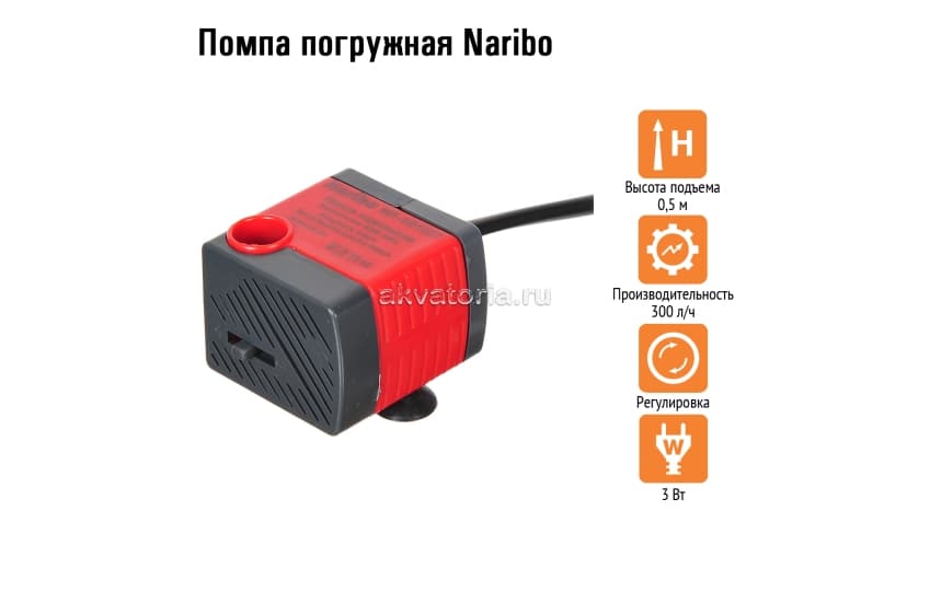 Naribo Помпа погружная 3Вт, 300л/ч, h.max 0,5м