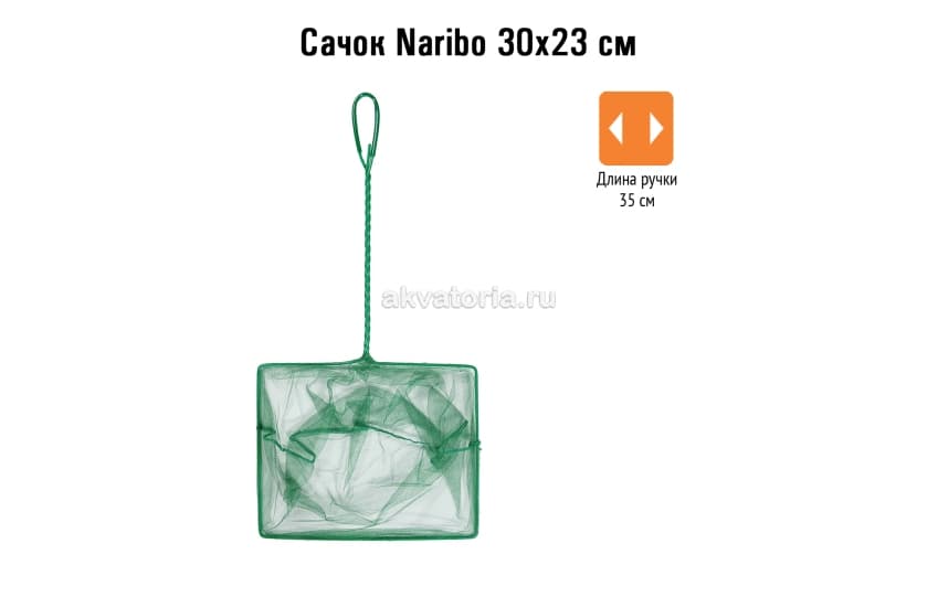 Naribo Сачок 30х23 см (длинна ручки 35 см)