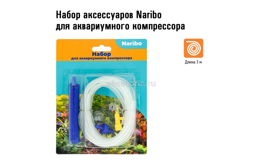 Naribo Набор аксессуаров для аквариумного компрессора большой