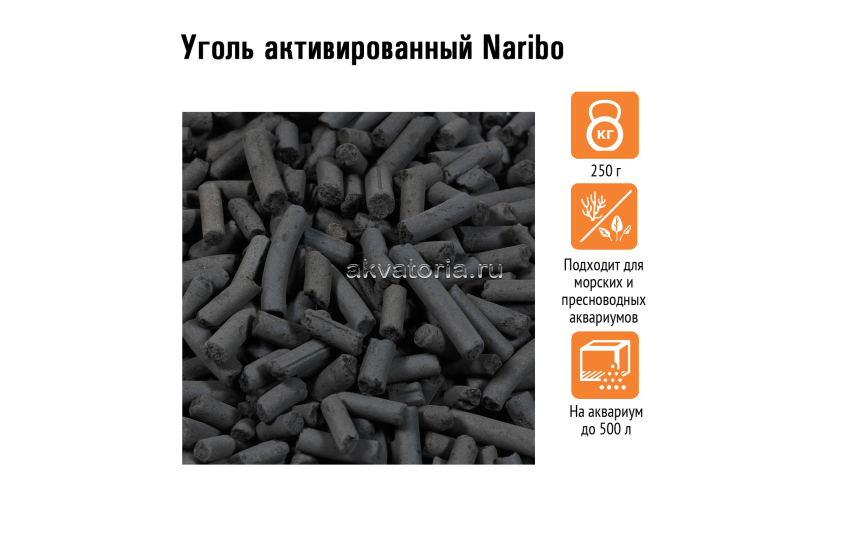Уголь активированный Naribo, 250 г
