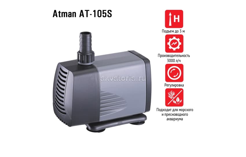 Atman Помпа подъемная AT-105S, 3000 л/ч, 60W, подъем до 3 м