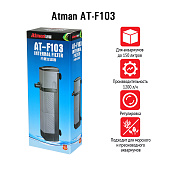 Atman AT-F103, внутренний фильтр для аквариумов до 150 л, 1200 л/ч