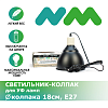 Навесной светильник NOVAMARK TERRA для ламп до 160 Вт