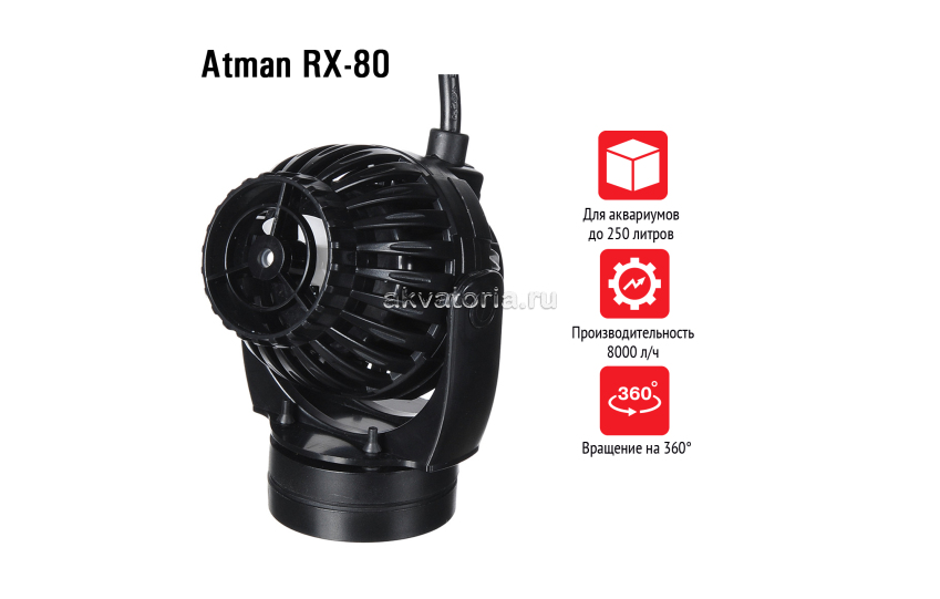  Atman RX-80 помпа перемешивающая с волновым контроллером, макс. 8000 л/ч