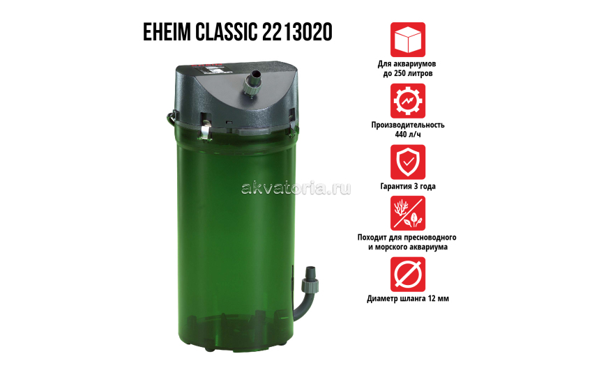 Eheim Classic 250, 2213020, внешний фильтр 440 л/ч, на аквариум 80-250 л,