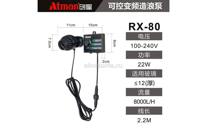 Регулируемая помпа течения с контроллером Atman RX-80, 8000 л/ч