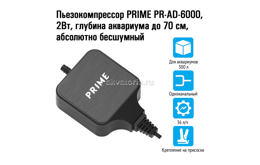 Prime PR-AD-6000 Компрессор для аквариума глубиной до 70 см, бесшумный, 2 Вт, 36 л/ч