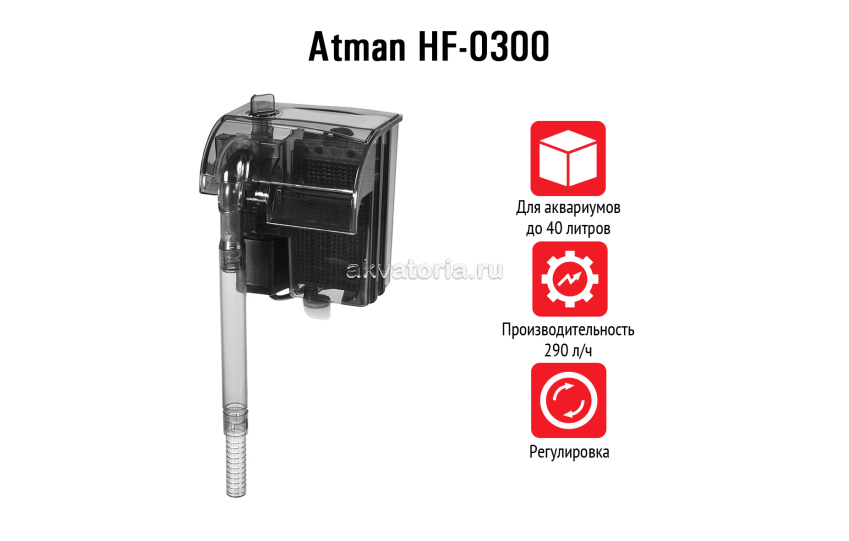 Atman HF-0300, рюкзачный фильтр для аквариумов до 40 л, 290 л/ч 